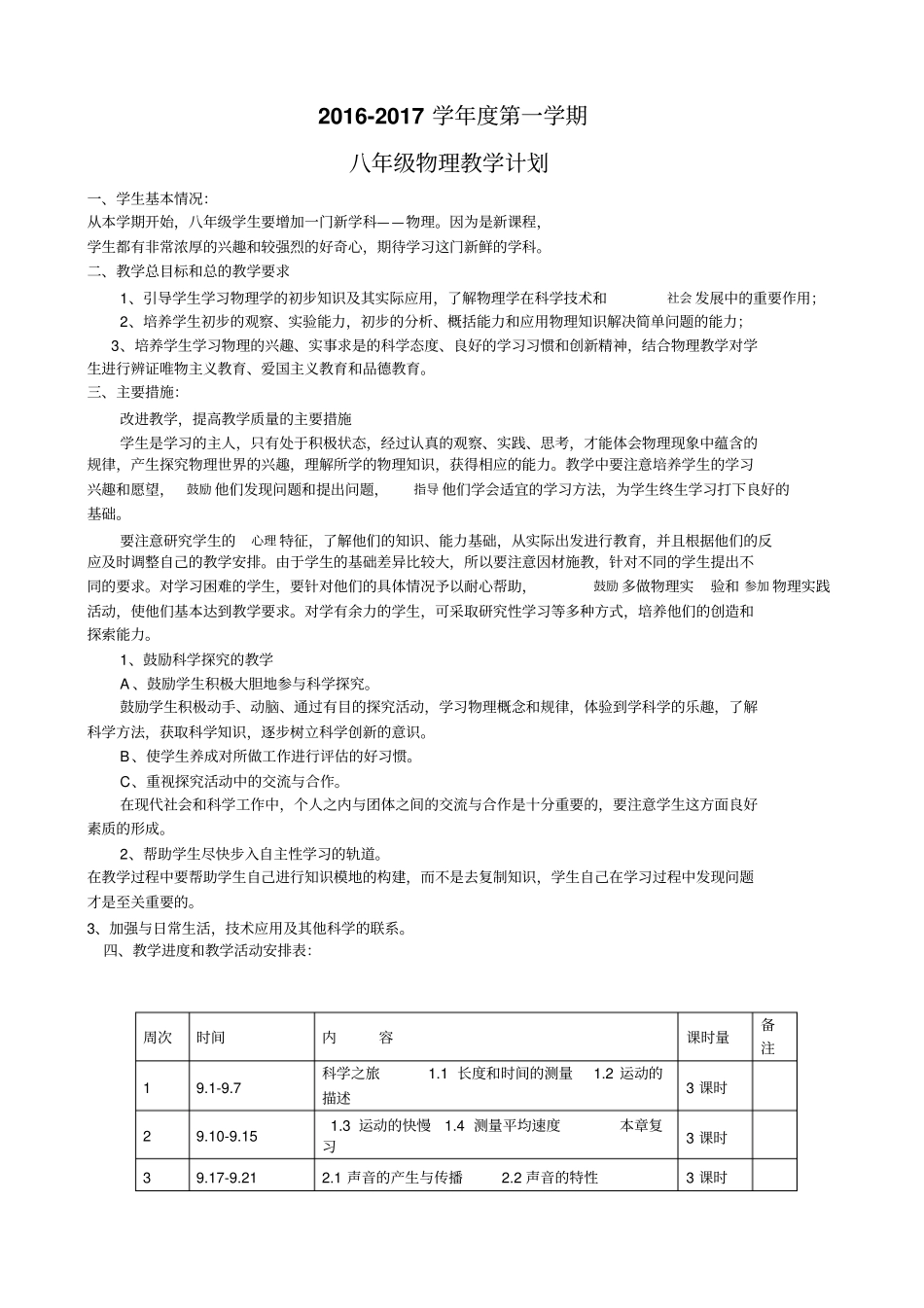 2012017学年八年级物理上册教学计划_第1页