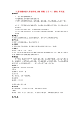 江苏省灌云县八年级物理上册 课题 引言（2）教案 苏科版
