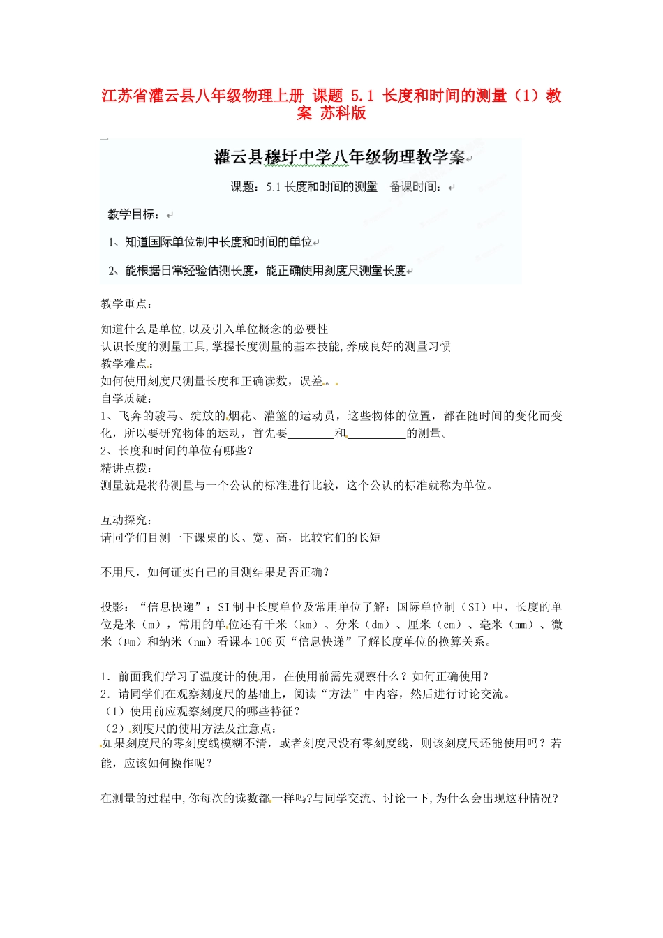 江苏省灌云县八年级物理上册 课题 5.1 长度和时间的测量（1）教案 苏科版_第1页