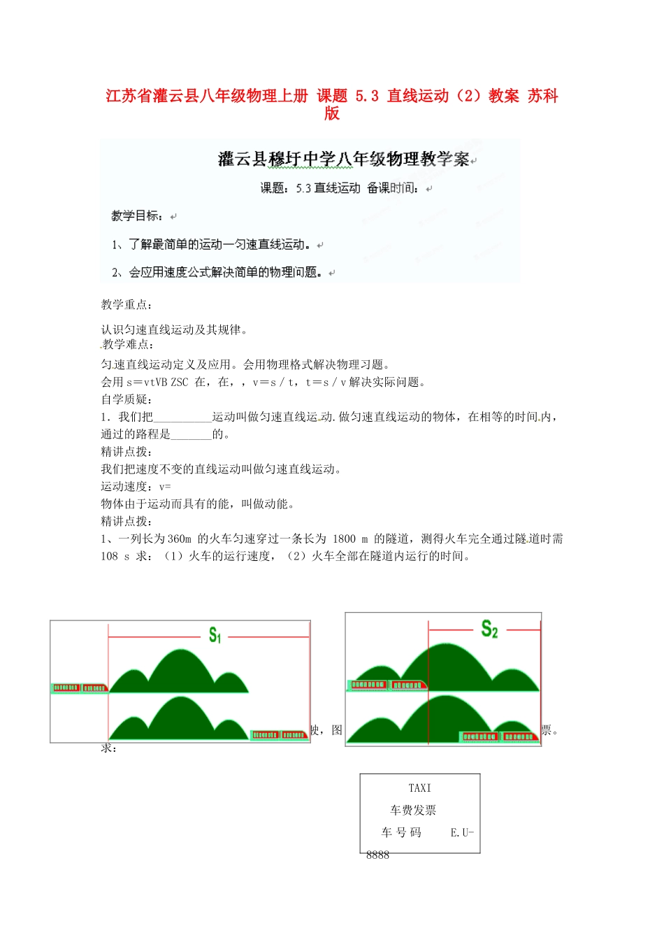 江苏省灌云县八年级物理上册 课题 5.3 直线运动（2）教案 苏科版_第1页