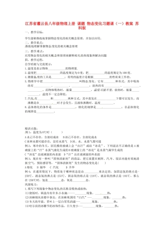 江苏省灌云县八年级物理上册 课题 物态变化习题课（一）教案 苏科版