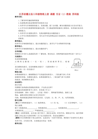 江苏省灌云县八年级物理上册 课题 引言（1）教案 苏科版