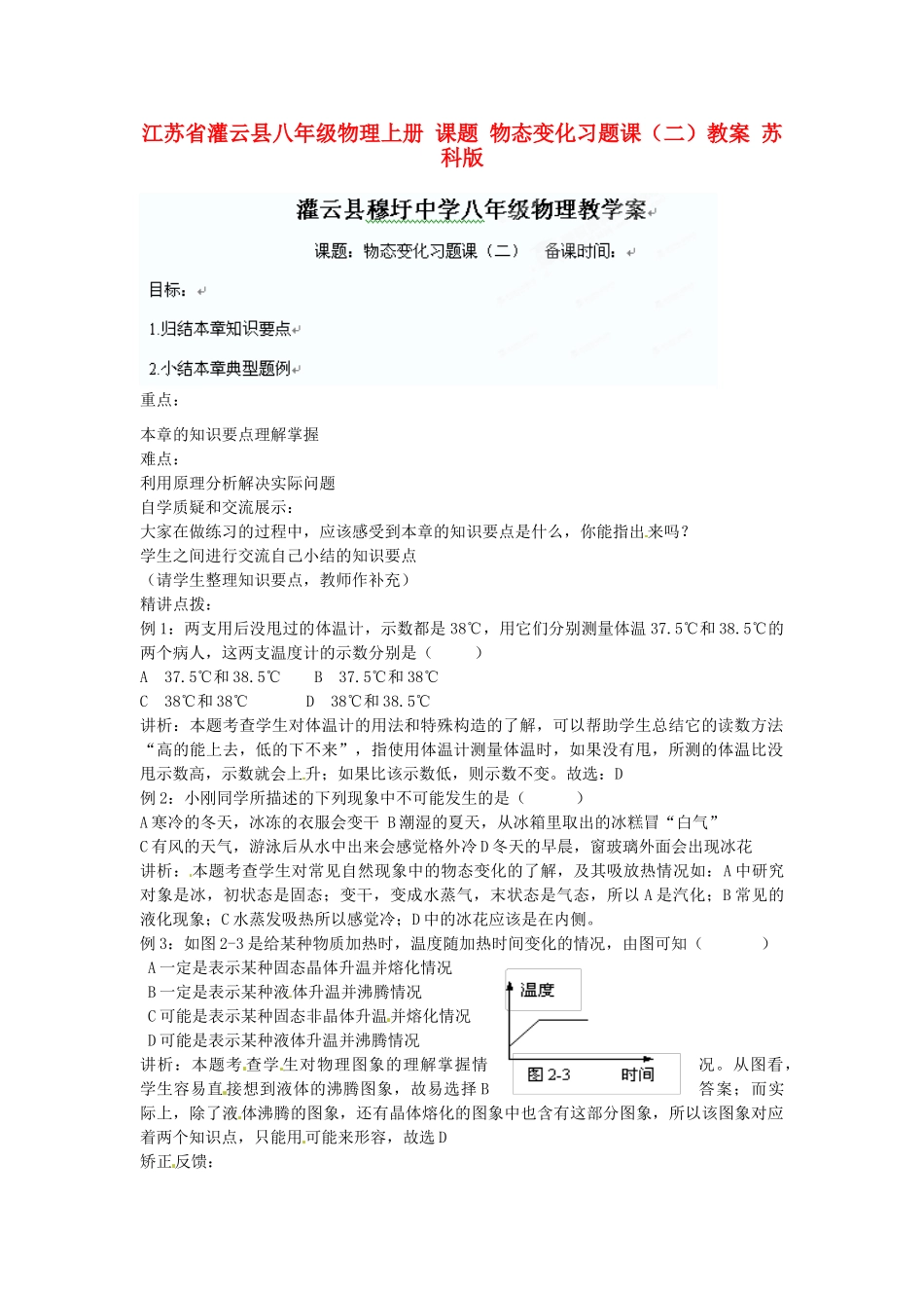 江苏省灌云县八年级物理上册 课题 物态变化习题课（二）教案 苏科版_第1页
