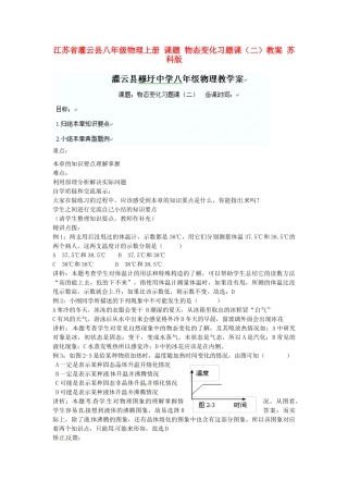 江苏省灌云县八年级物理上册 课题 物态变化习题课（二）教案 苏科版