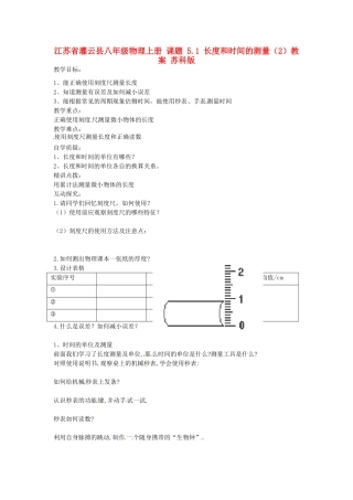 江苏省灌云县八年级物理上册 课题 5.1 长度和时间的测量（2）教案 苏科版