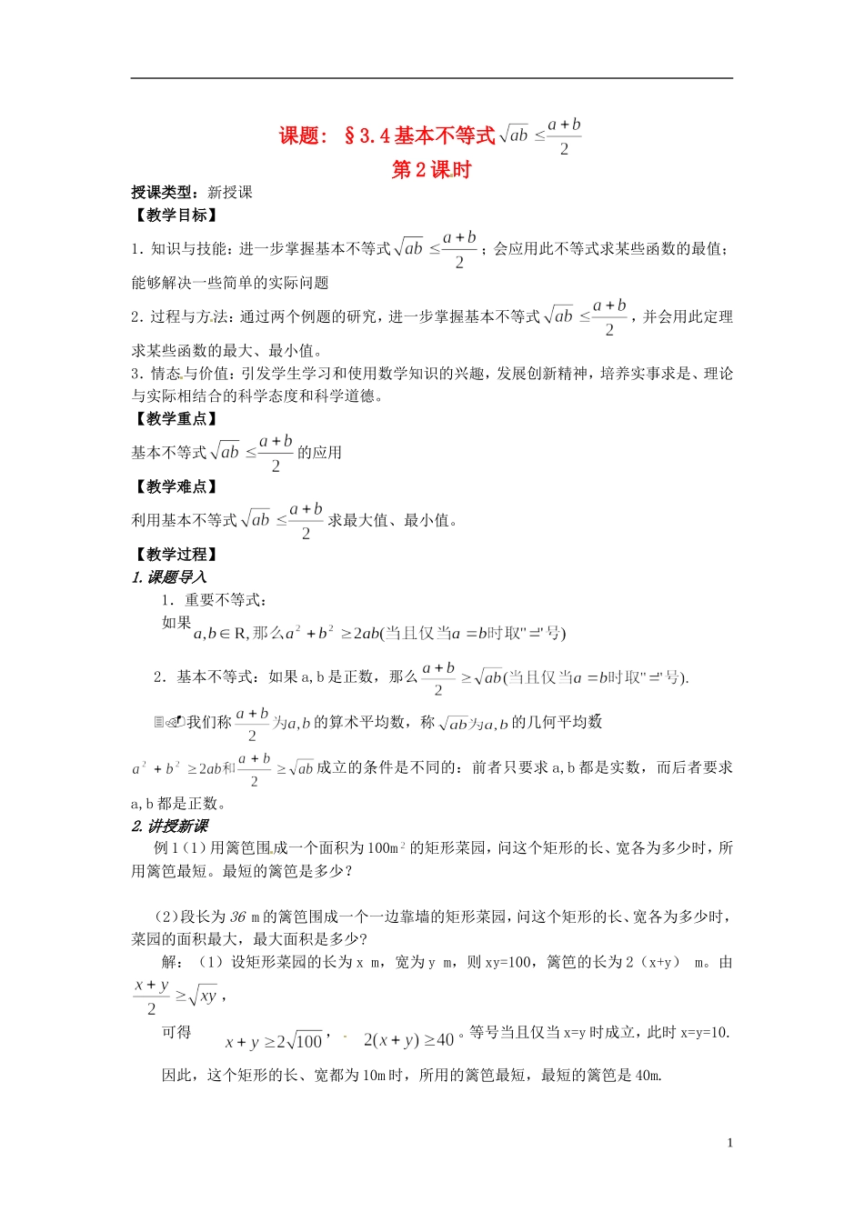 高中数学 第三章《基本不等式》教案2 新人教A版必修5_第1页