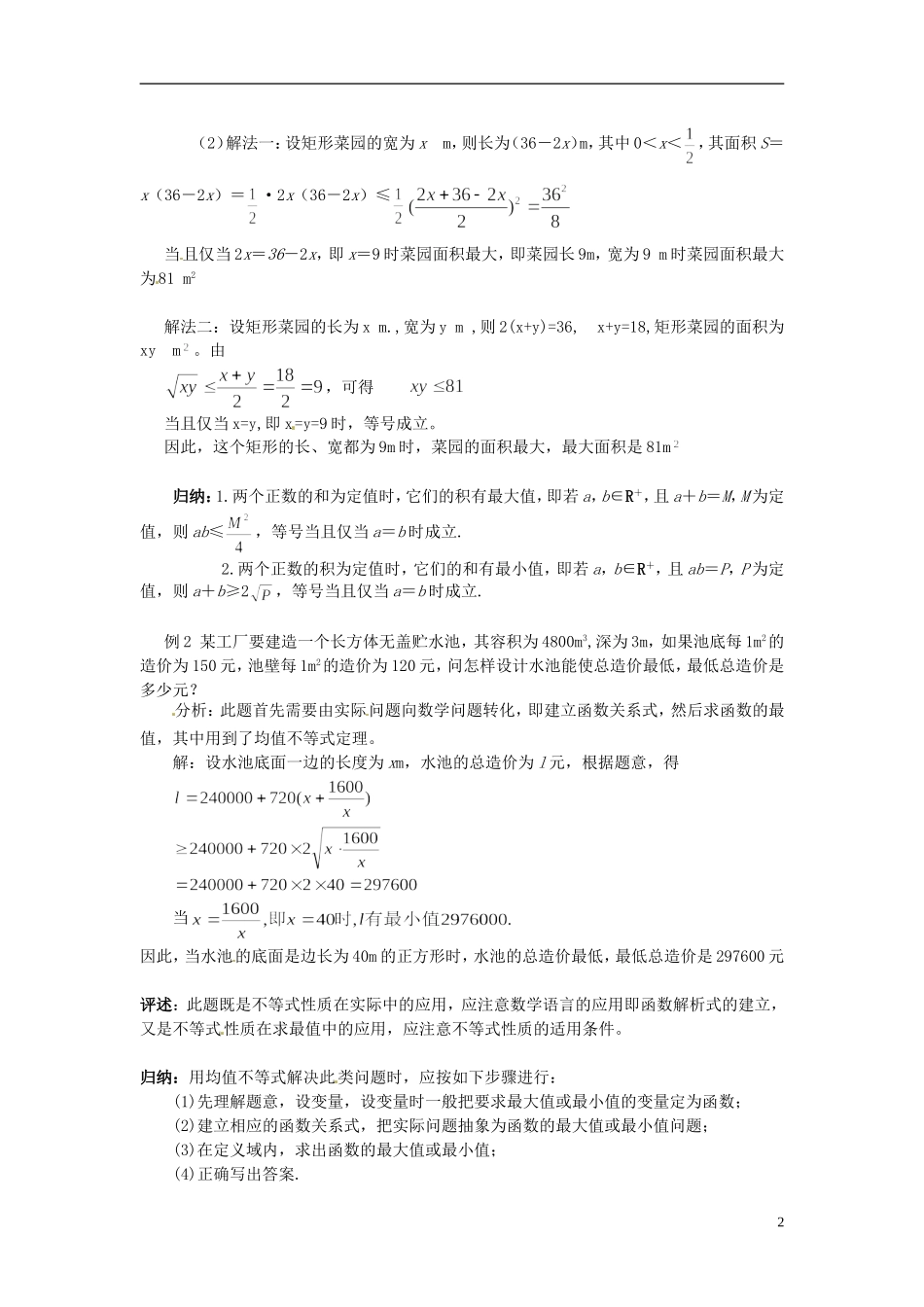 高中数学 第三章《基本不等式》教案2 新人教A版必修5_第2页