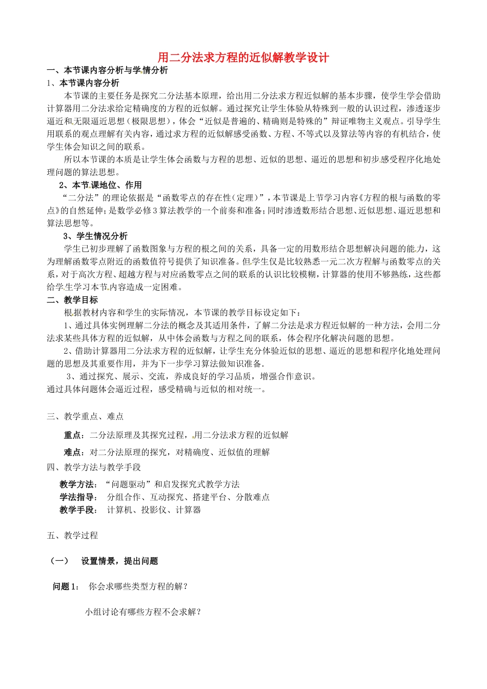 高中数学 第三章《函数的应用》用二分法求方程的近似解教学设计 新人教版必修1-新人教版高一必修1数学教案_第1页