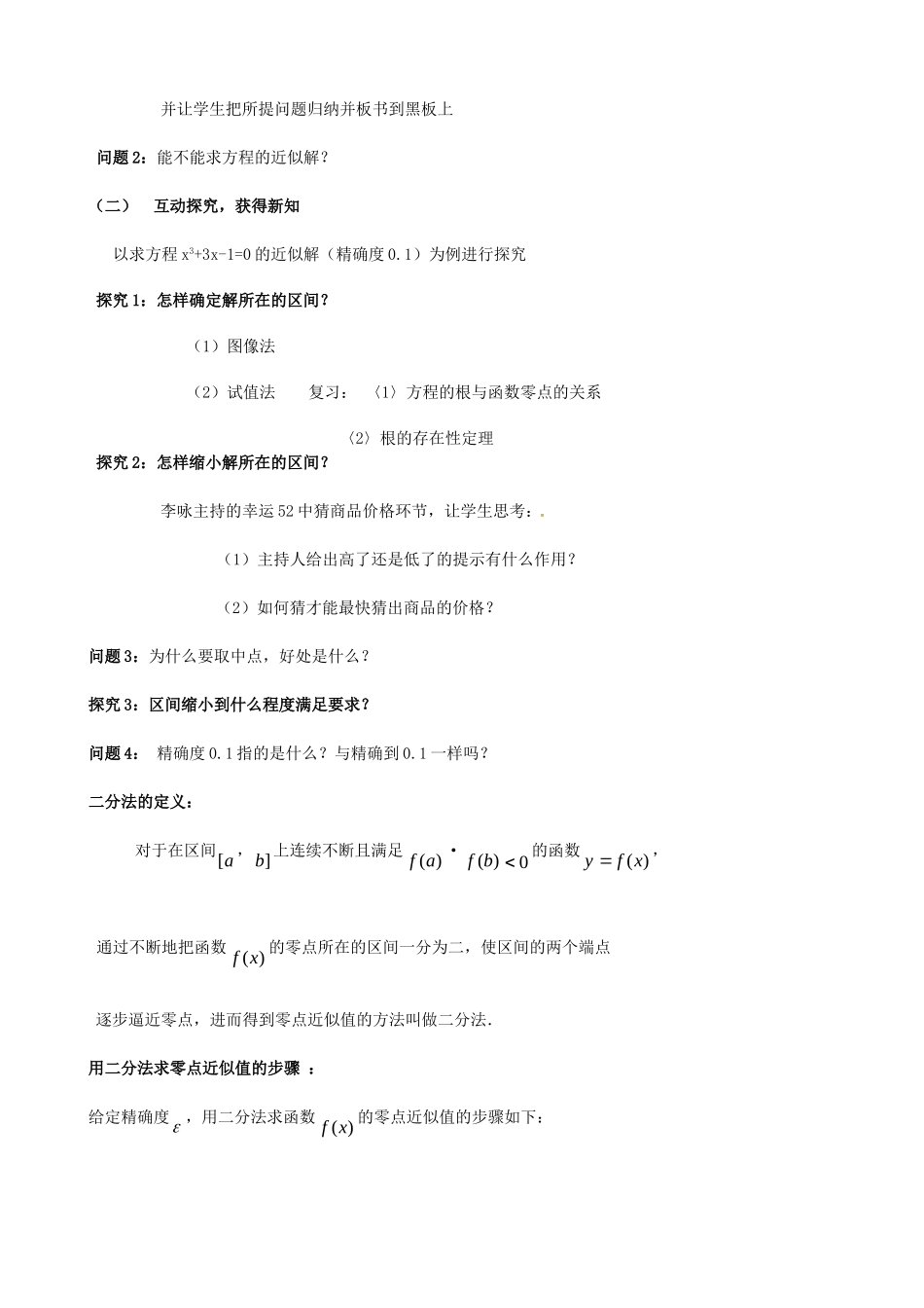 高中数学 第三章《函数的应用》用二分法求方程的近似解教学设计 新人教版必修1-新人教版高一必修1数学教案_第2页