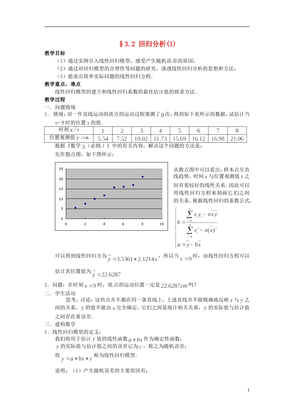 高中数学 第三章《回归分析》教案1 新人教A版选修2-3_第1页