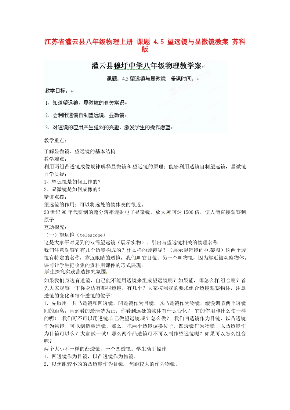 江苏省灌云县八年级物理上册 课题 4.5 望远镜与显微镜教案 苏科版_第1页