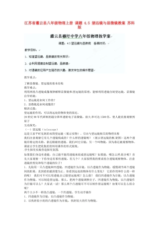 江苏省灌云县八年级物理上册 课题 4.5 望远镜与显微镜教案 苏科版