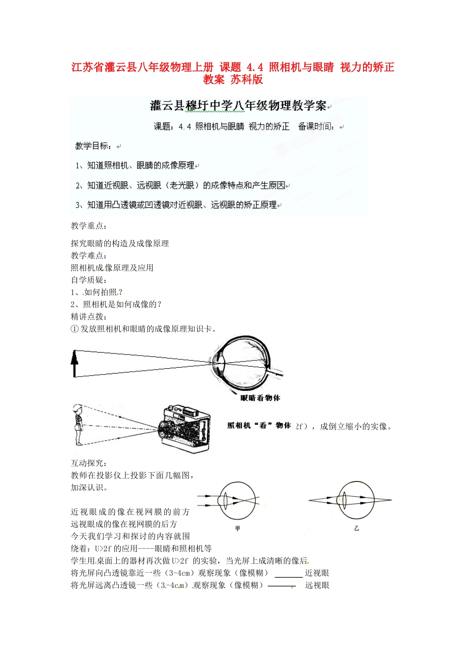 江苏省灌云县八年级物理上册 课题 4.4 照相机与眼睛 视力的矫正教案 苏科版_第1页