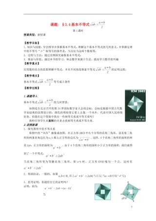 高中数学 第三章《基本不等式》教案1 新人教A版必修5