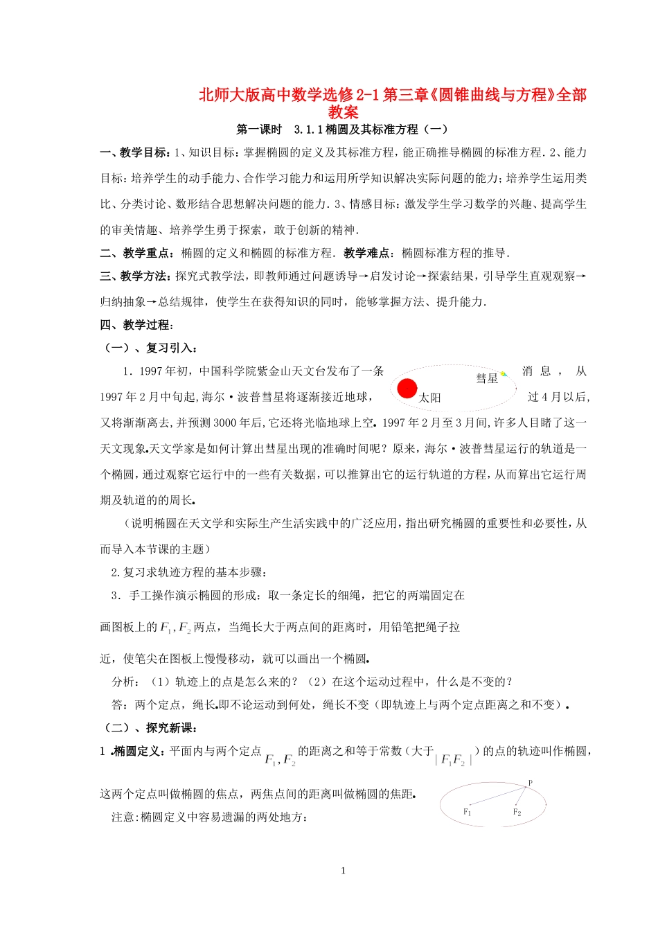 高中数学 第三章《圆锥曲线与方程》全部教案 北师大版选修2_第1页
