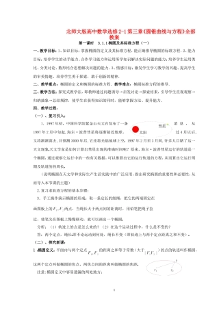 高中数学 第三章《圆锥曲线与方程》全部教案 北师大版选修2
