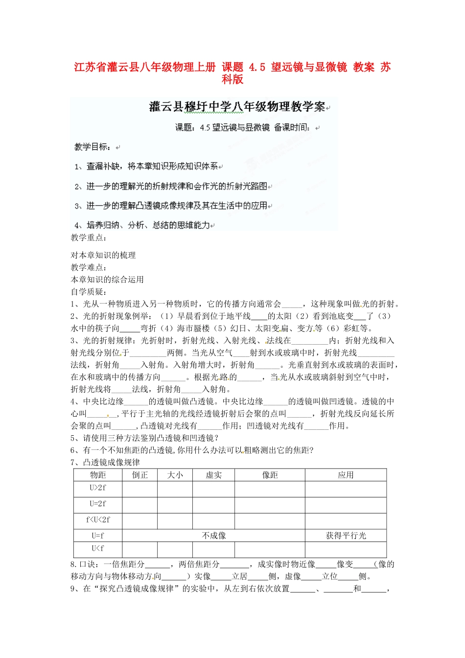江苏省灌云县八年级物理上册 课题 4.5 望远镜与显微镜 教案 苏科版_第1页