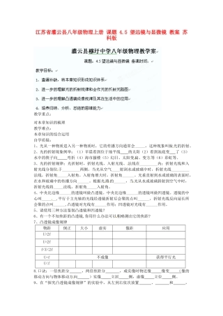 江苏省灌云县八年级物理上册 课题 4.5 望远镜与显微镜 教案 苏科版