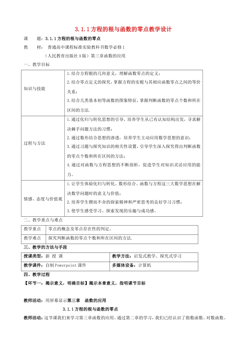 高中数学 第三章《函数的应用》3.1.1方程的根与函数的零点教学设计 新人教版必修1-新人教版高一必修1数学教案_第1页