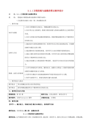 高中数学 第三章《函数的应用》3.1.1方程的根与函数的零点教学设计 新人教版必修1-新人教版高一必修1数学教案