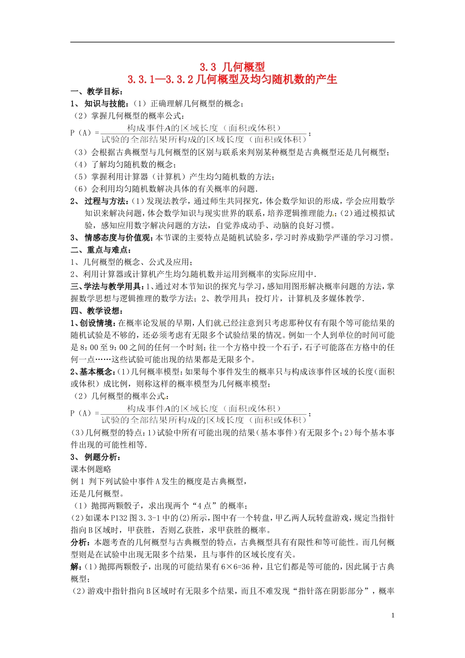 高中数学 第三章《几何概型》教案 新人教A版必修3_第1页