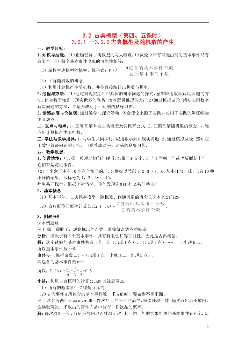 高中数学 第三章《古典概型》教案 新人教A版必修3_第1页