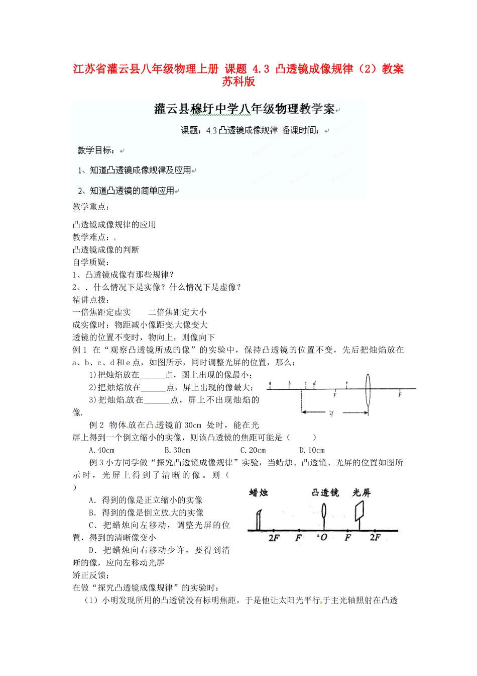 江苏省灌云县八年级物理上册 课题 4.3 凸透镜成像规律（2）教案 苏科版_第1页