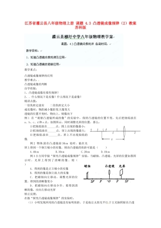 江苏省灌云县八年级物理上册 课题 4.3 凸透镜成像规律（2）教案 苏科版