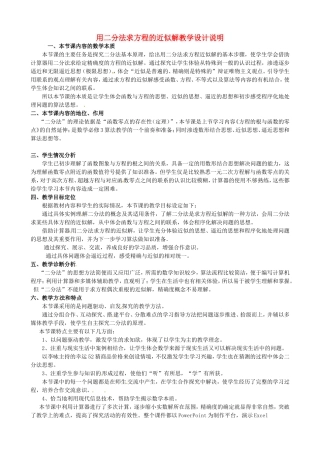 高中数学 第三章《函数的应用》用二分法求方程的近似解教学说明 新人教版必修1-新人教版高一必修1数学教案