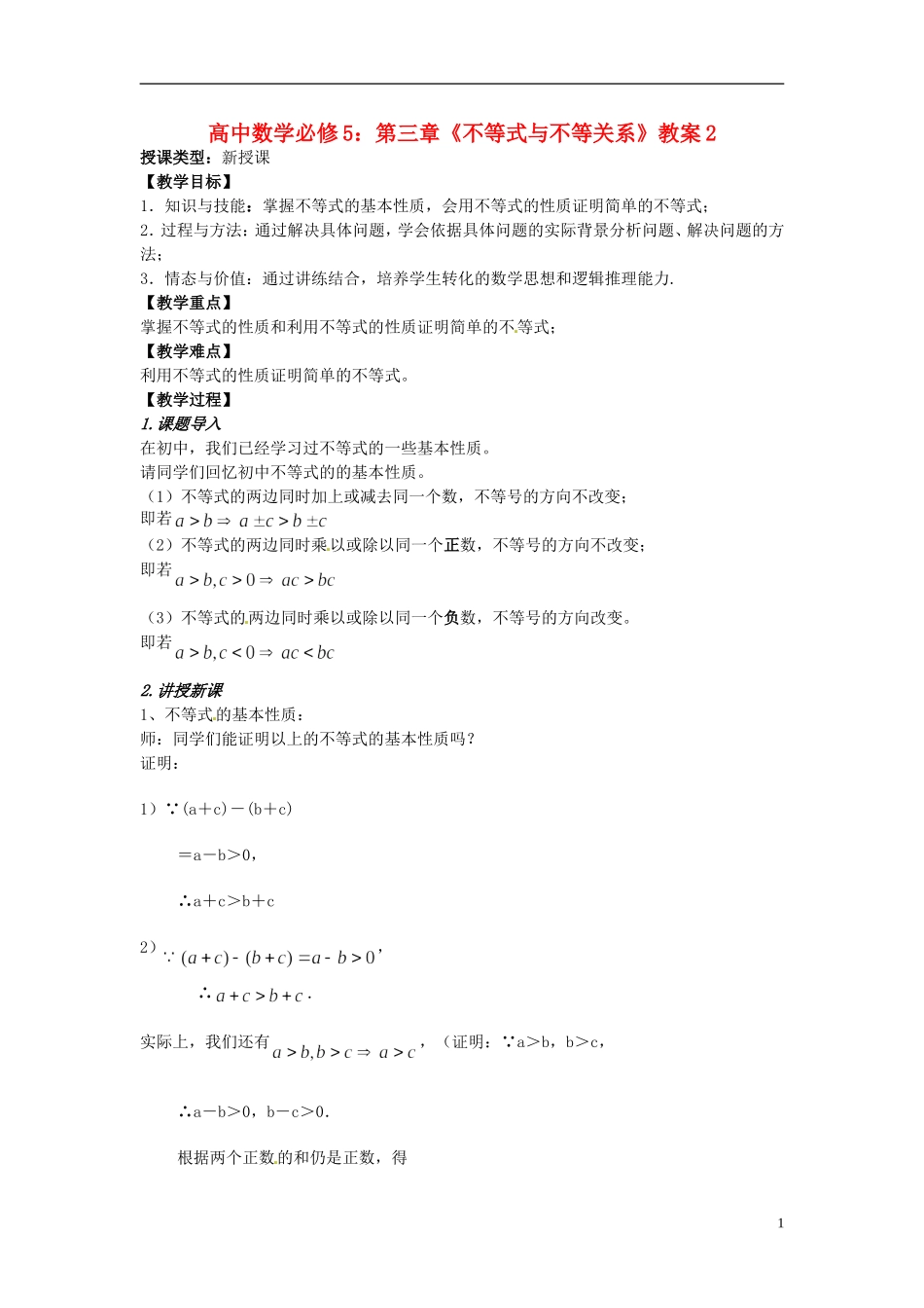 高中数学 第三章《不等式与不等关系》教案2 新人教A版必修5_第1页