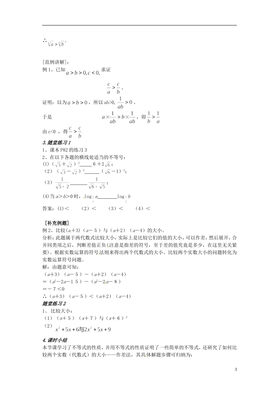 高中数学 第三章《不等式与不等关系》教案2 新人教A版必修5_第3页