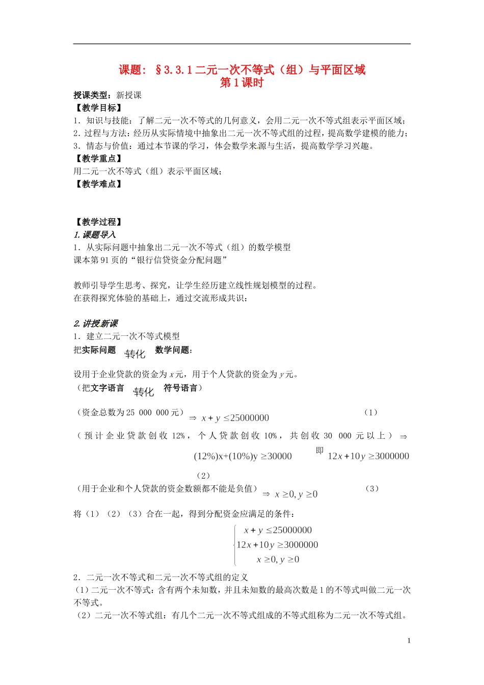 高中数学 第三章《二元一次不等式（组）与平面区域》教案1 新人教A版必修5_第1页