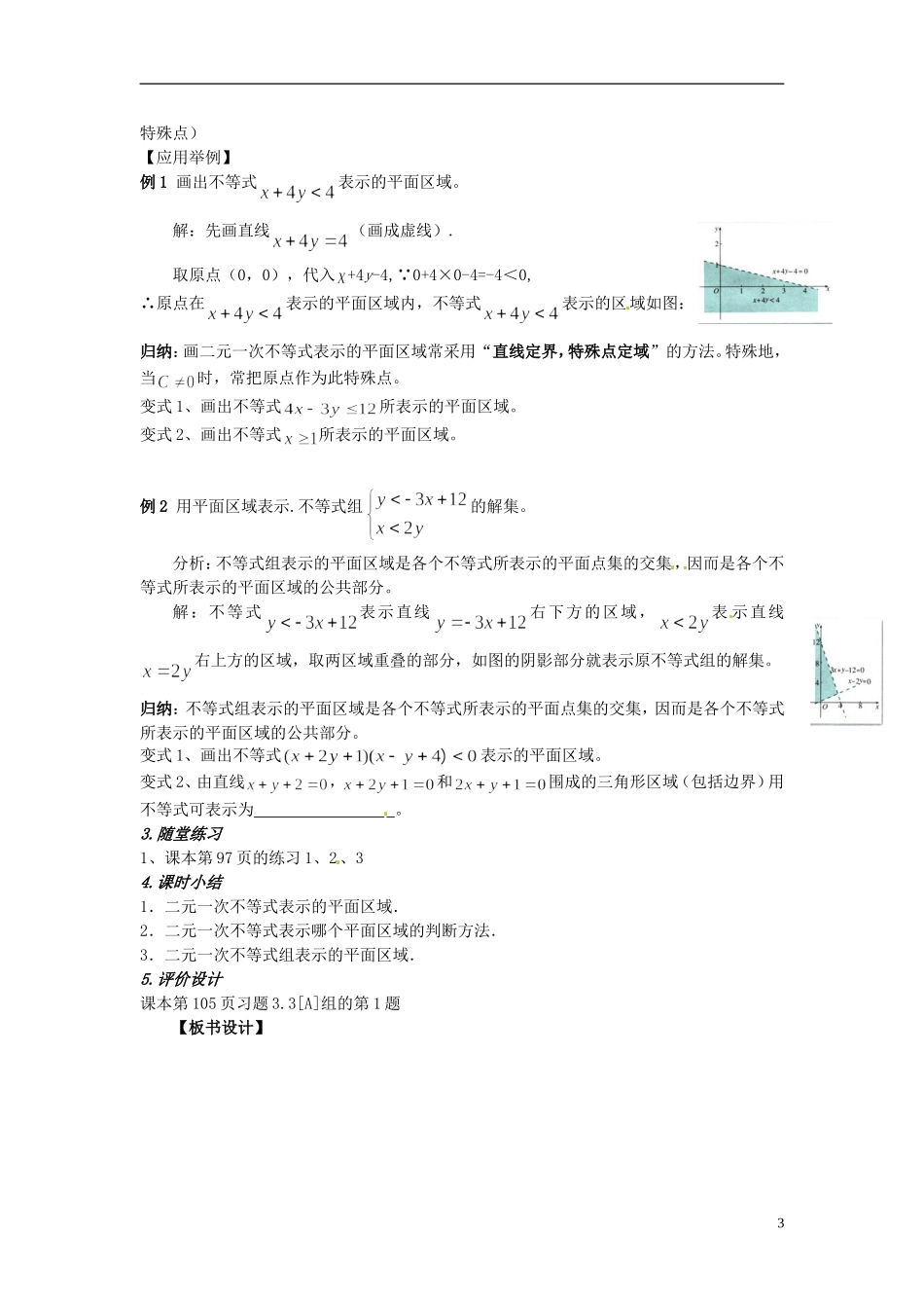 高中数学 第三章《二元一次不等式（组）与平面区域》教案1 新人教A版必修5_第3页