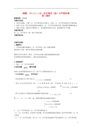 高中数学 第三章《二元一次不等式（组）与平面区域》教案1 新人教A版必修5