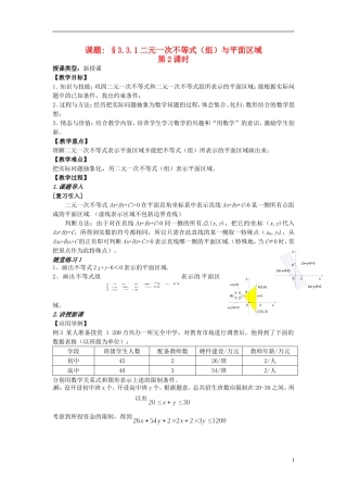 高中数学 第三章《二元一次不等式（组）与平面区域》教案2 新人教A版必修5