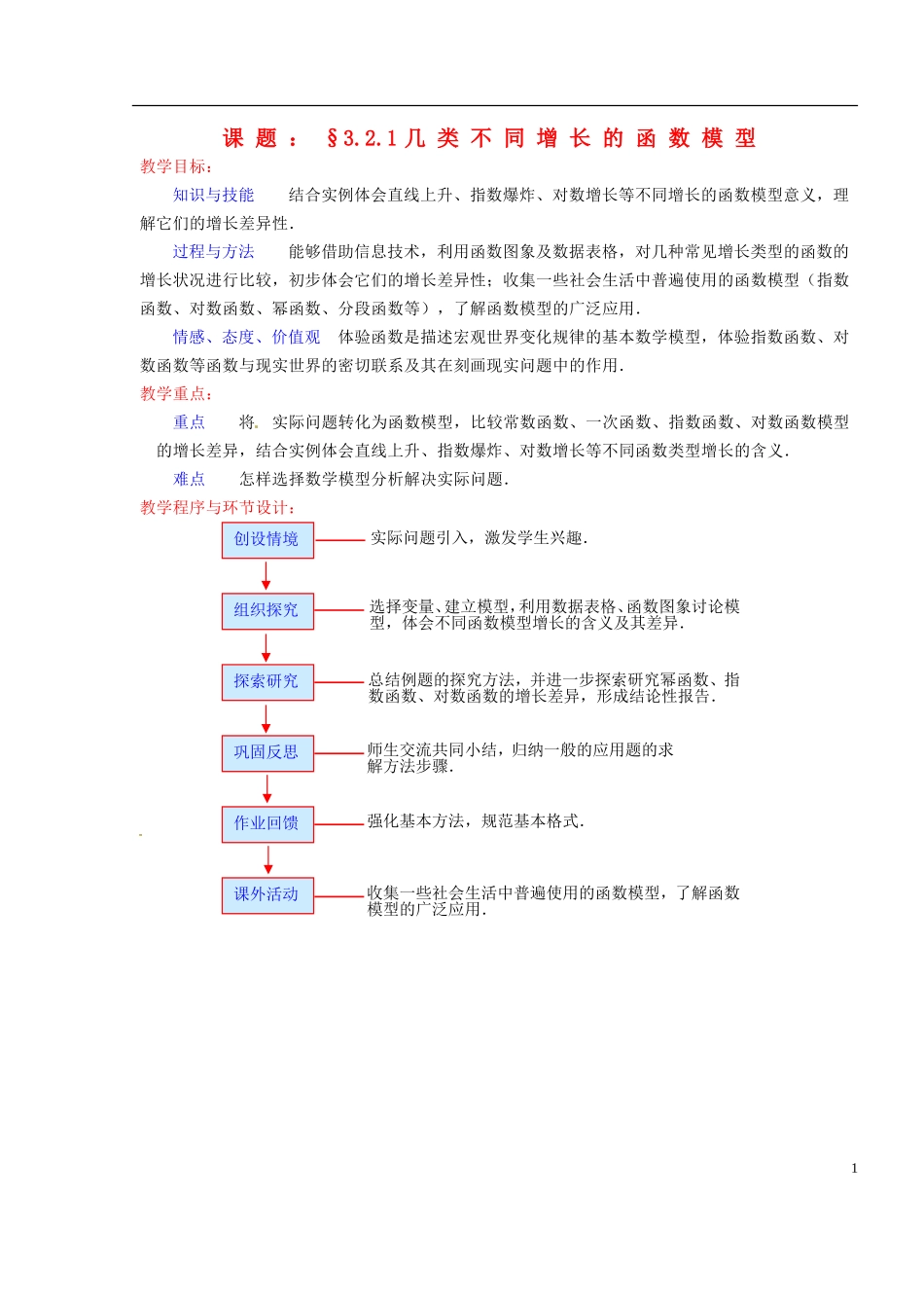 高中数学 第三章《几类不同增长的函数模型》教案 新人教A版必修1_第1页