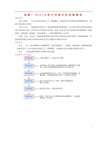 高中数学 第三章《几类不同增长的函数模型》教案 新人教A版必修1