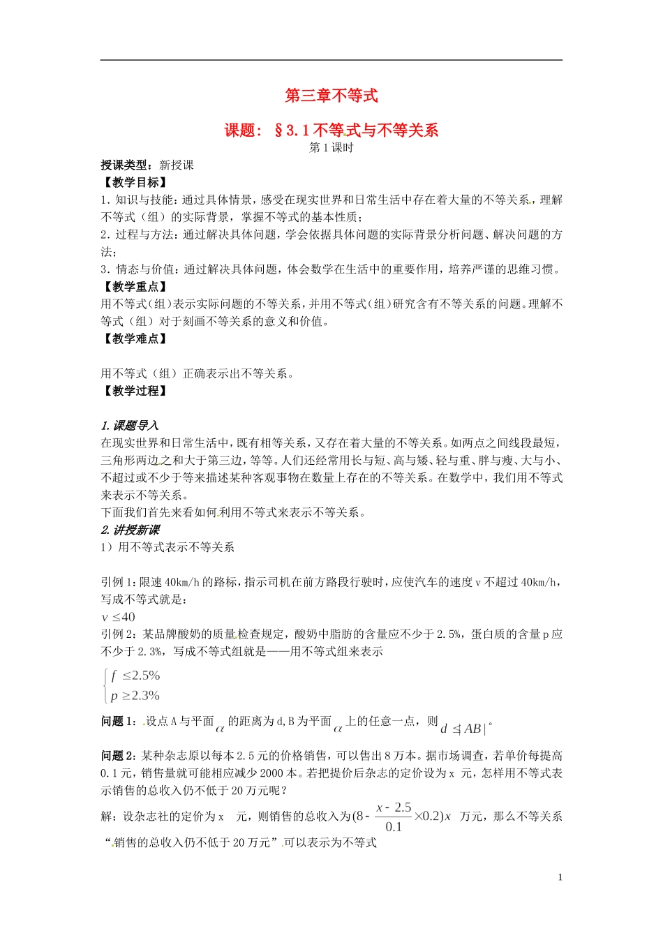 高中数学 第三章《不等式与不等关系》教案1 新人教A版必修5_第1页