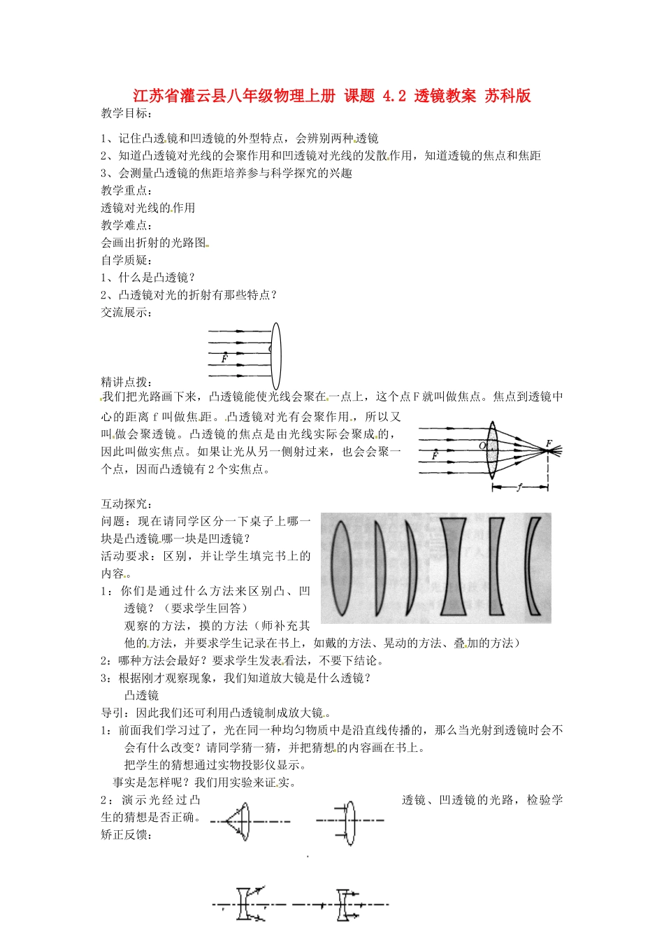 江苏省灌云县八年级物理上册 课题 4.2 透镜教案 苏科版_第1页