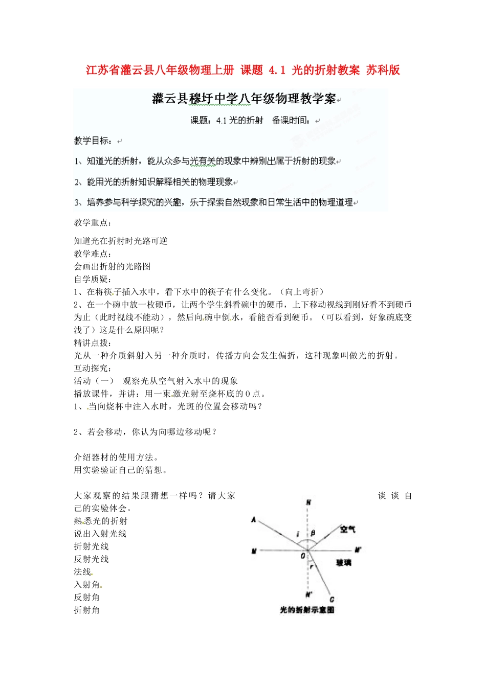 江苏省灌云县八年级物理上册 课题 4.1 光的折射教案 苏科版_第1页