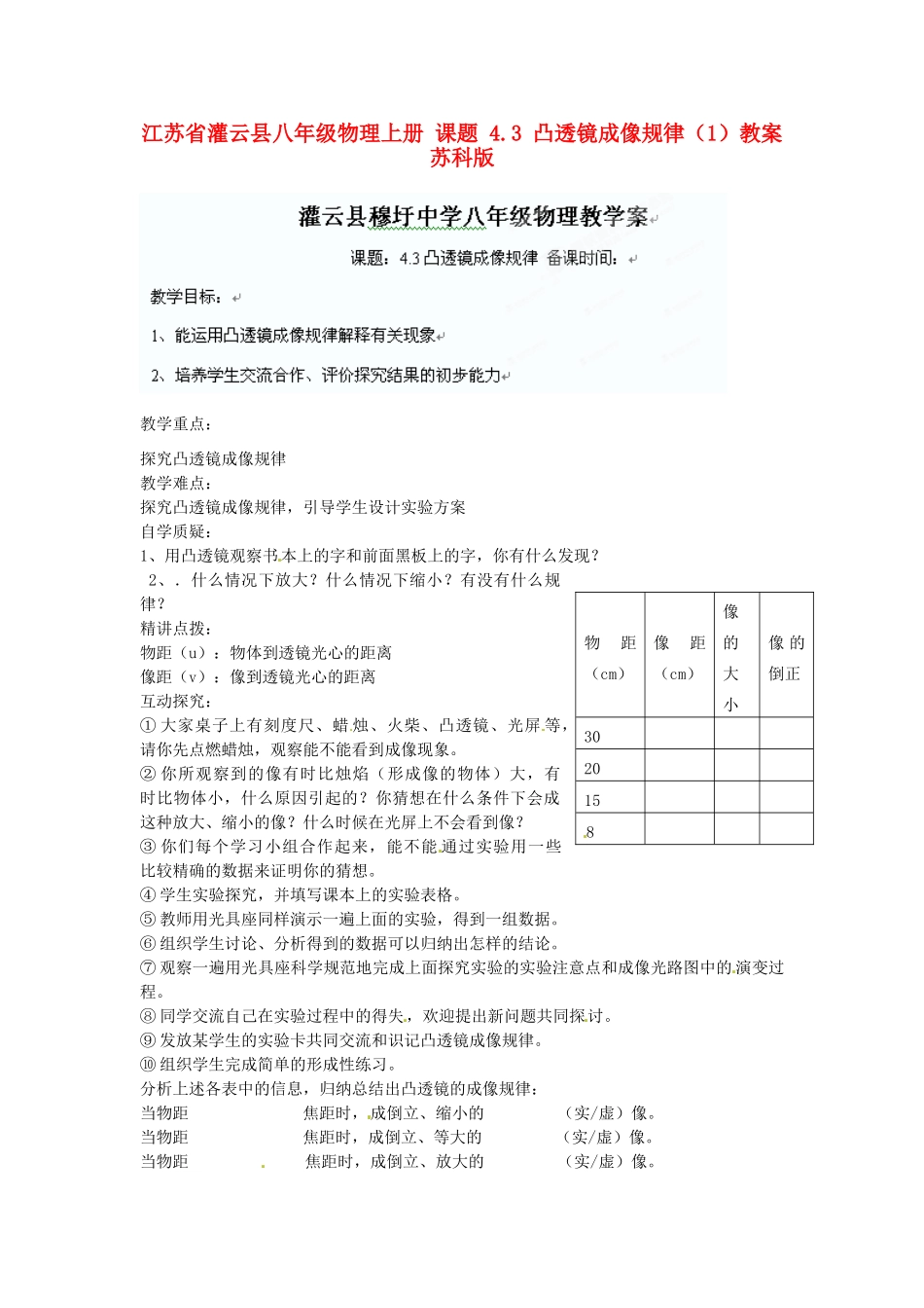 江苏省灌云县八年级物理上册 课题 4.3 凸透镜成像规律（1）教案 苏科版_第1页