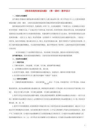 高中数学 第三章《不等式》简单的线性规划问题第一课时教学设计 新人教版必修5-新人教版高二必修5数学教案