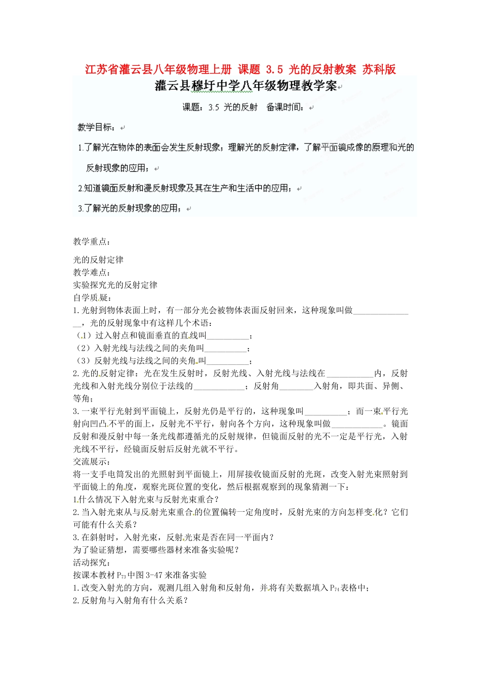 江苏省灌云县八年级物理上册 课题 3.5 光的反射教案 苏科版_第1页