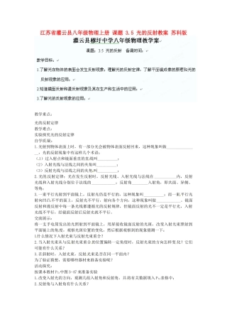 江苏省灌云县八年级物理上册 课题 3.5 光的反射教案 苏科版