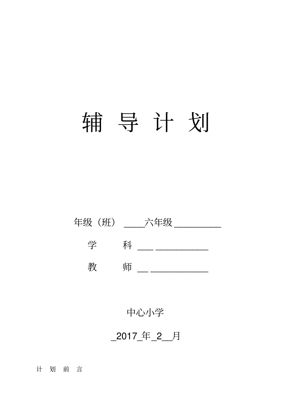 2012017学年六年级下册语文辅导计划_第1页