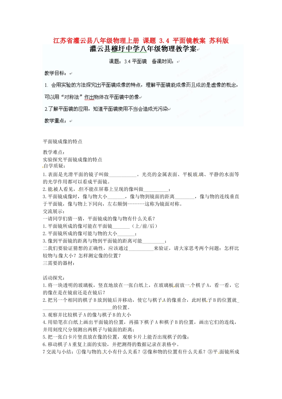 江苏省灌云县八年级物理上册 课题 3.4 平面镜教案 苏科版_第1页