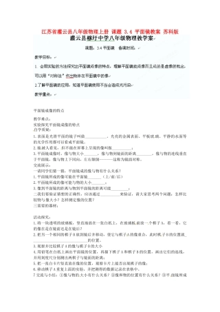 江苏省灌云县八年级物理上册 课题 3.4 平面镜教案 苏科版
