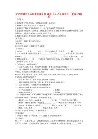 江苏省灌云县八年级物理上册 课题 2.2 汽化和液化教案 苏科版