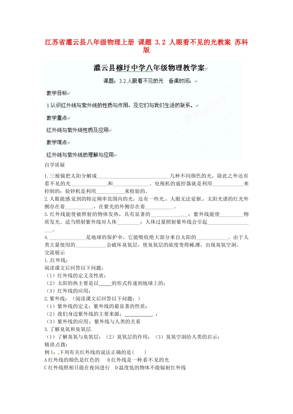 江苏省灌云县八年级物理上册 课题 3.2 人眼看不见的光教案 苏科版_第1页
