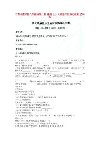 江苏省灌云县八年级物理上册 课题 3.2 人眼看不见的光教案 苏科版